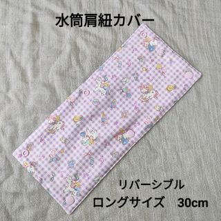 №44　水筒肩紐カバー　ロングサイズ　リバーシブル　ユニコーン　パープル　ピンク(外出用品)