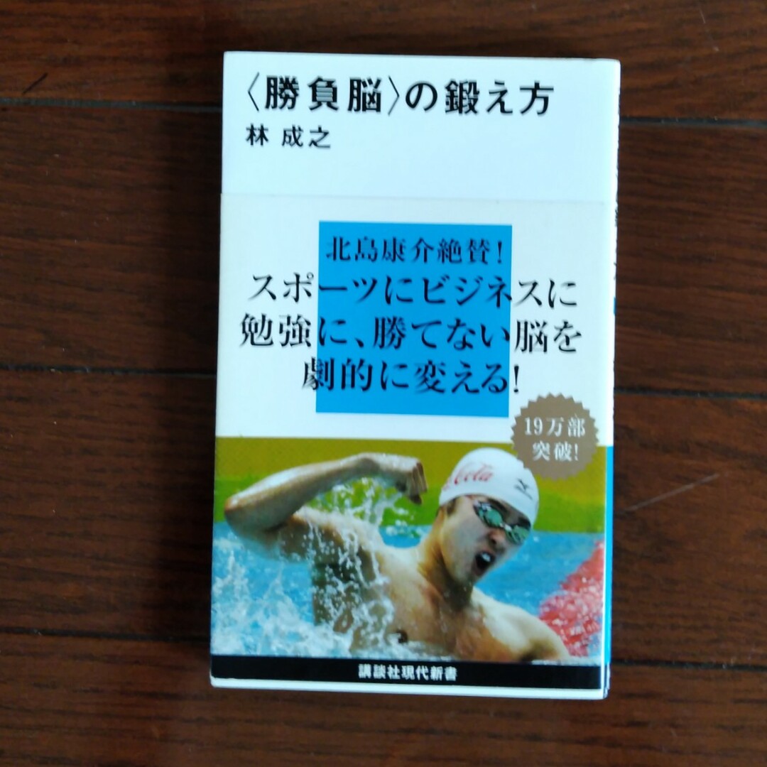 〈勝負脳〉の鍛え方 エンタメ/ホビーの本(その他)の商品写真