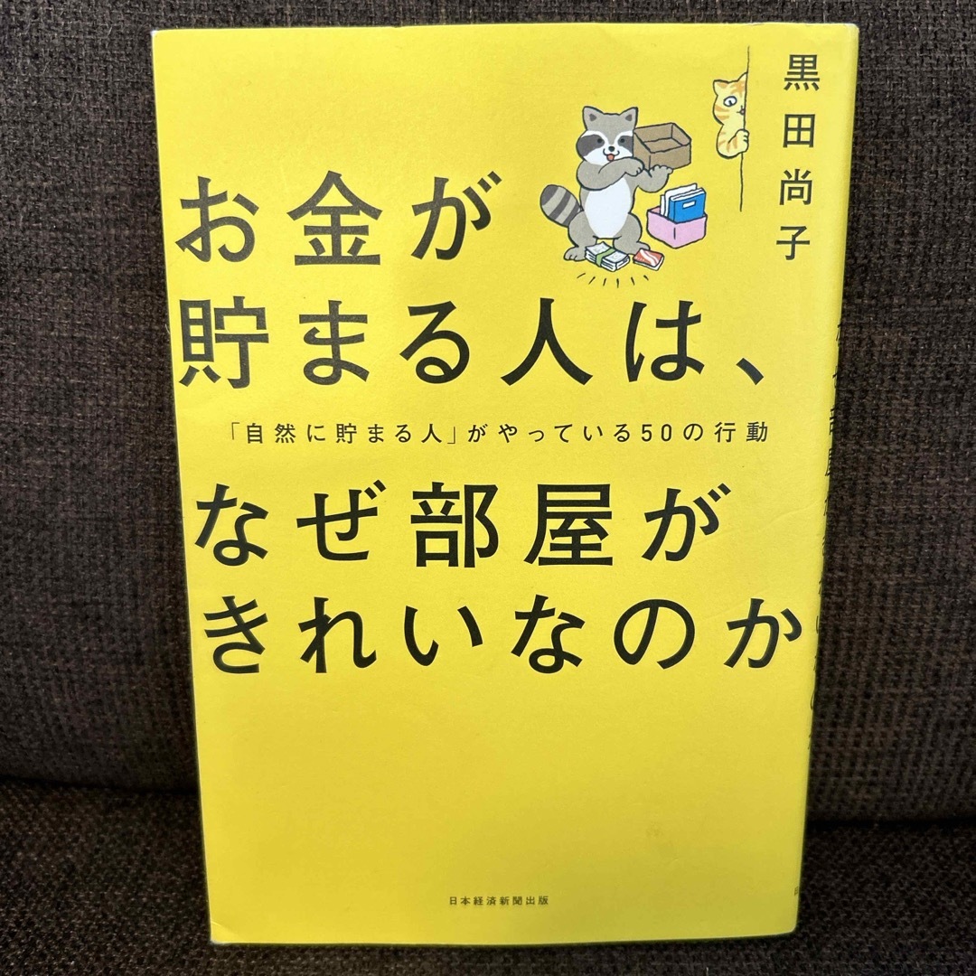 お金が貯まる人は、なぜ部屋がきれいなのか エンタメ/ホビーの本(ビジネス/経済)の商品写真