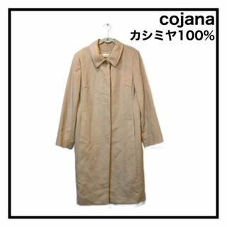 【cojana】　ロングコート　カシミヤ100% ベージュ　きれいめ　上品　高級(ロングコート)