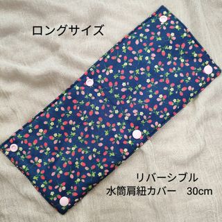 №41　水筒肩紐カバー　ロングサイズ　リバーシブル　花柄　イチゴ　ハンドメイド(外出用品)