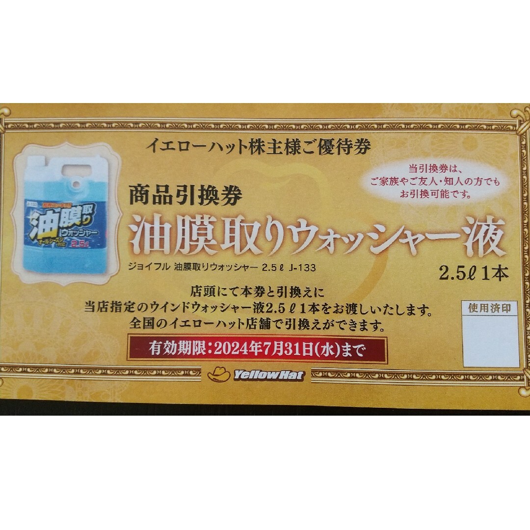 イエローハット油膜取りウォッシャー液 引換券 チケットの優待券/割引券(その他)の商品写真