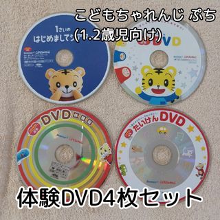 ベネッセ(Benesse)のベネッセ☆こどもちゃれんじ★ぷち☆たいけんDVD4枚セット(キッズ/ファミリー)