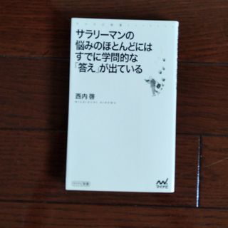 サラリ－マンの悩みのほとんどにはすでに学問的な「答え」が出ている(その他)