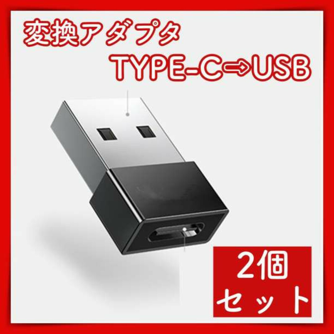 TYPE C USB 変換 アダプタ コネクタ ブラック 2個 黒 端子 充電 スマホ/家電/カメラのスマホアクセサリー(その他)の商品写真