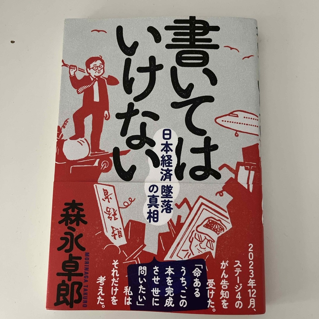 【美本】書いてはいけない エンタメ/ホビーの本(文学/小説)の商品写真