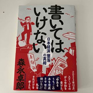 【美本】書いてはいけない(文学/小説)