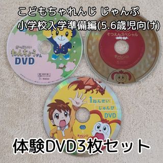 ベネッセ(Benesse)のベネッセ☆こどもちゃれんじ★じゃんぷ+入学準備版☆たいけんDVD3枚セット(キッズ/ファミリー)