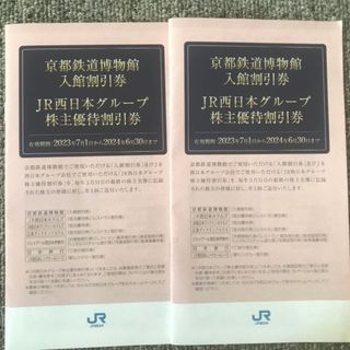 JR西日本グループ株主優待割引券冊子2冊(その他)