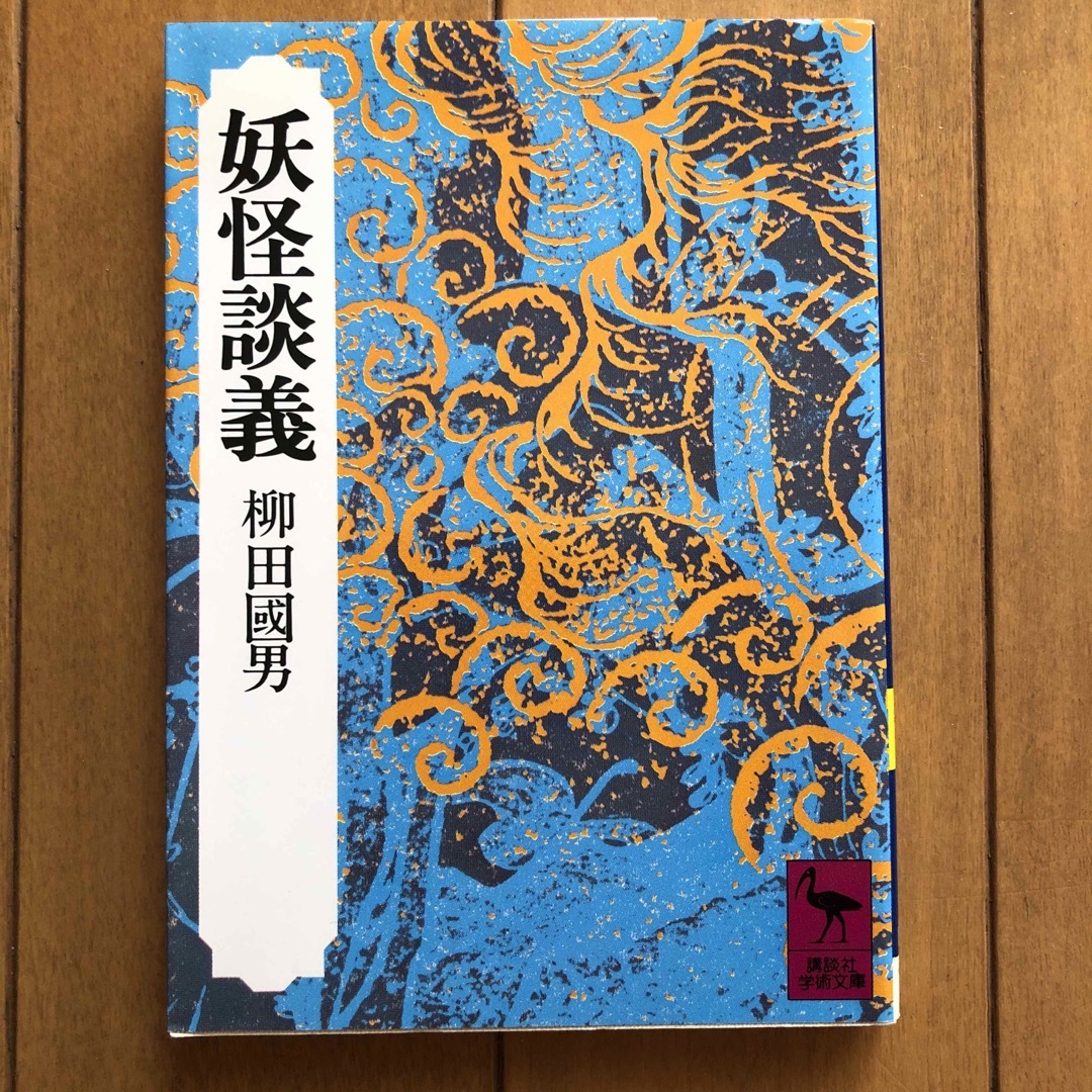 講談社(コウダンシャ)の妖怪談義　柳田國男 エンタメ/ホビーの本(人文/社会)の商品写真