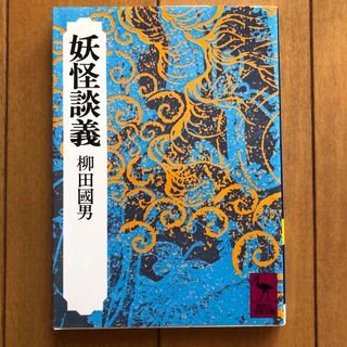 コウダンシャ(講談社)の妖怪談義　柳田國男(人文/社会)