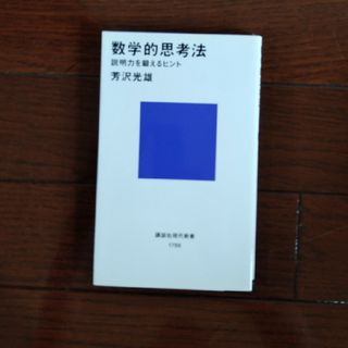 数学的思考法(その他)