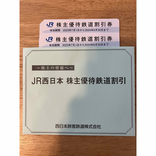 ジェイアール(JR)のJR西日本　株主優待鉄道割引(鉄道乗車券)