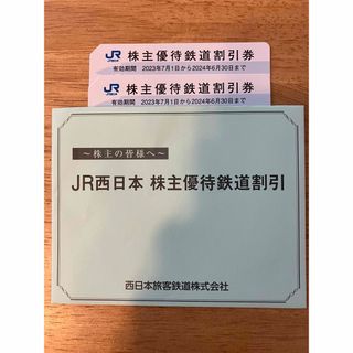 ジェイアール(JR)のJR西日本　株主優待鉄道割引(鉄道乗車券)