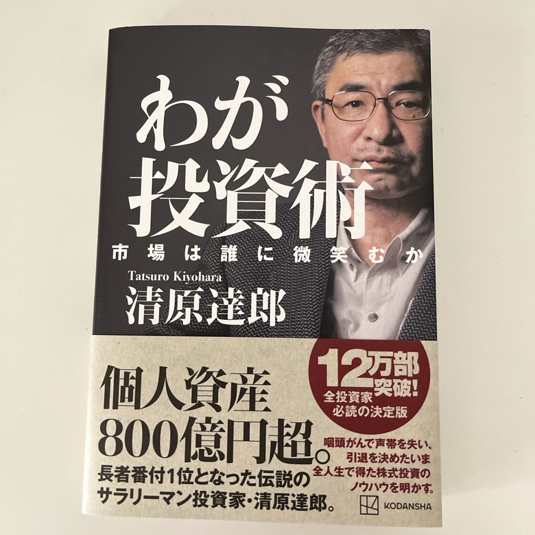 講談社(コウダンシャ)の【美本】わが投資術　市場は誰に微笑むか エンタメ/ホビーの本(ビジネス/経済)の商品写真