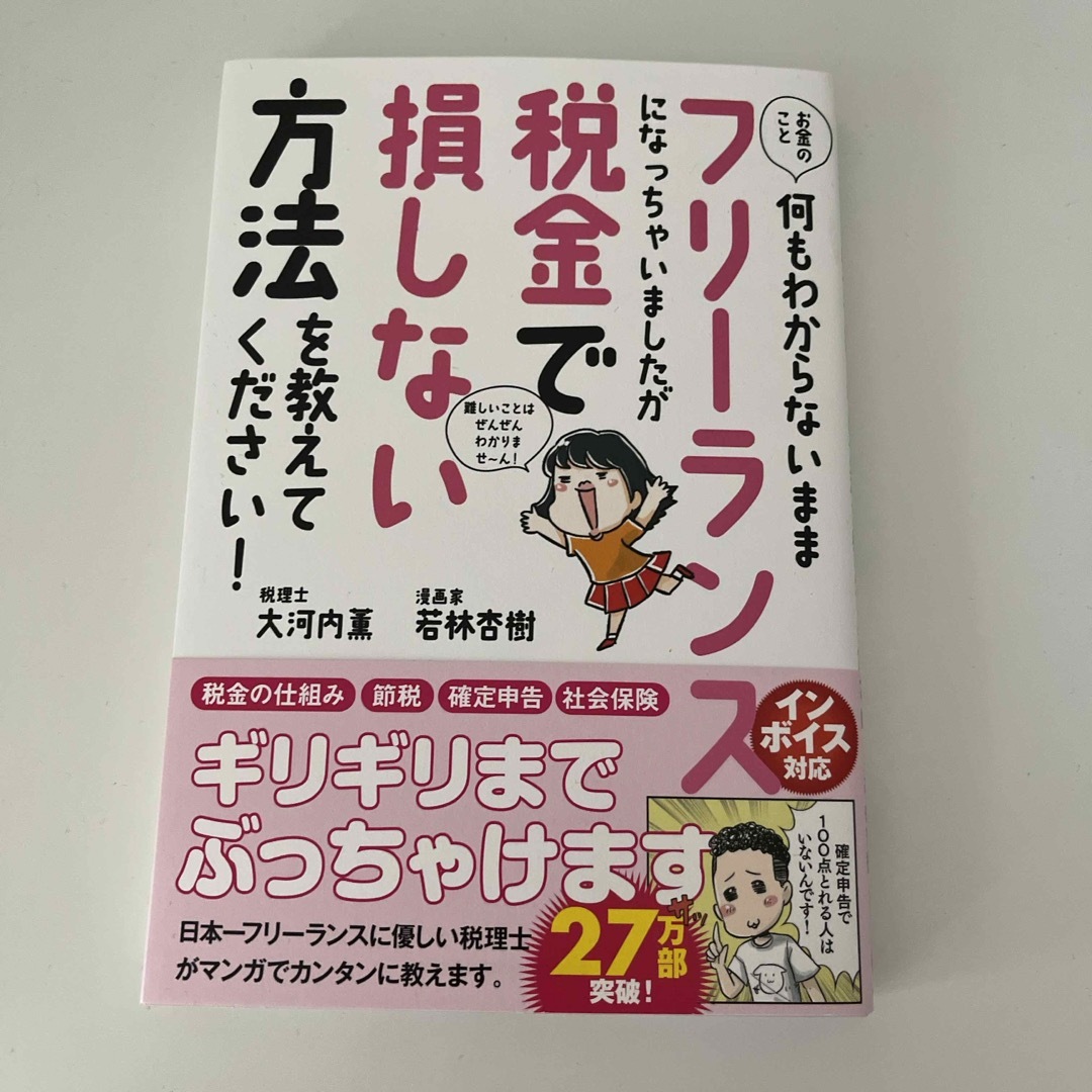 お金のこと何もわからないままフリーランスになっちゃいましたが税金で損しない方法を エンタメ/ホビーの本(ビジネス/経済)の商品写真