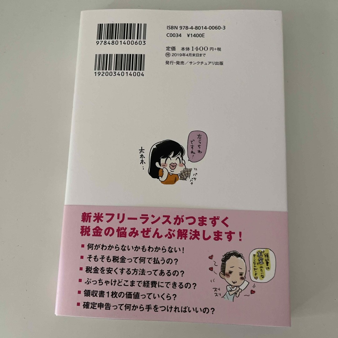 お金のこと何もわからないままフリーランスになっちゃいましたが税金で損しない方法を エンタメ/ホビーの本(ビジネス/経済)の商品写真