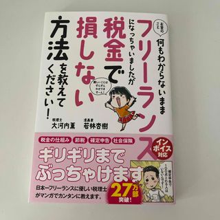 お金のこと何もわからないままフリーランスになっちゃいましたが税金で損しない方法を(ビジネス/経済)