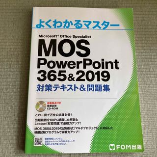 MOS PowerPoint 365&2019 対策テキスト&問題集(資格/検定)