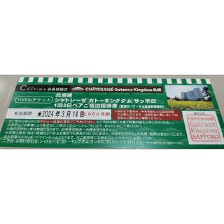 【限定値下げ】シャトレーゼホテルガトーキングダムサッポロ 1泊朝食付きペア宿泊券(宿泊券)