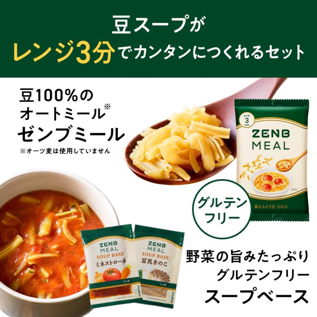 糖質オフの豆スープパスタセット ZENBゼンブミール＋ミールスープベース 6食分 食品/飲料/酒の食品(麺類)の商品写真