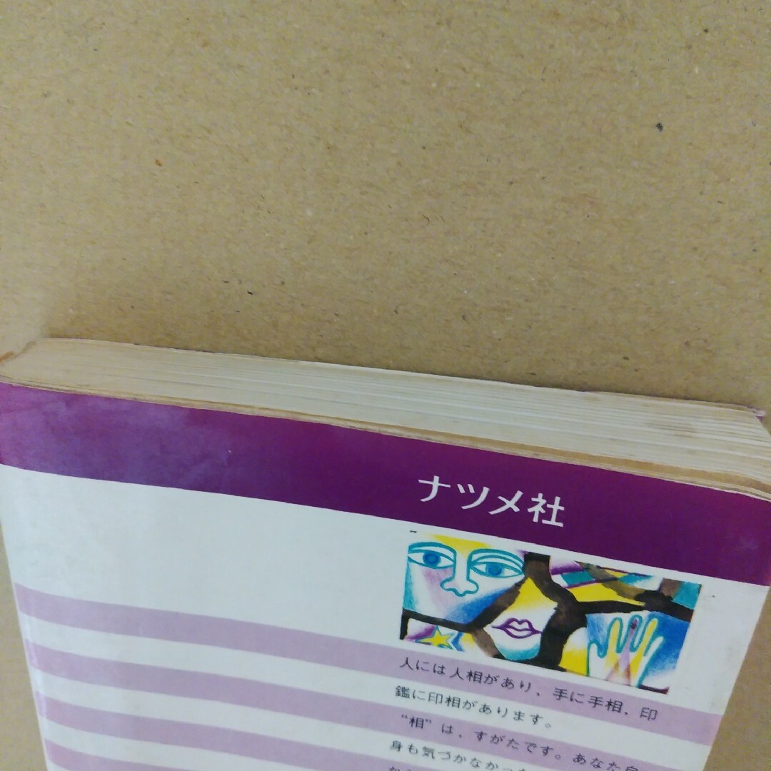 目で見る運命学 エンタメ/ホビーの本(健康/医学)の商品写真