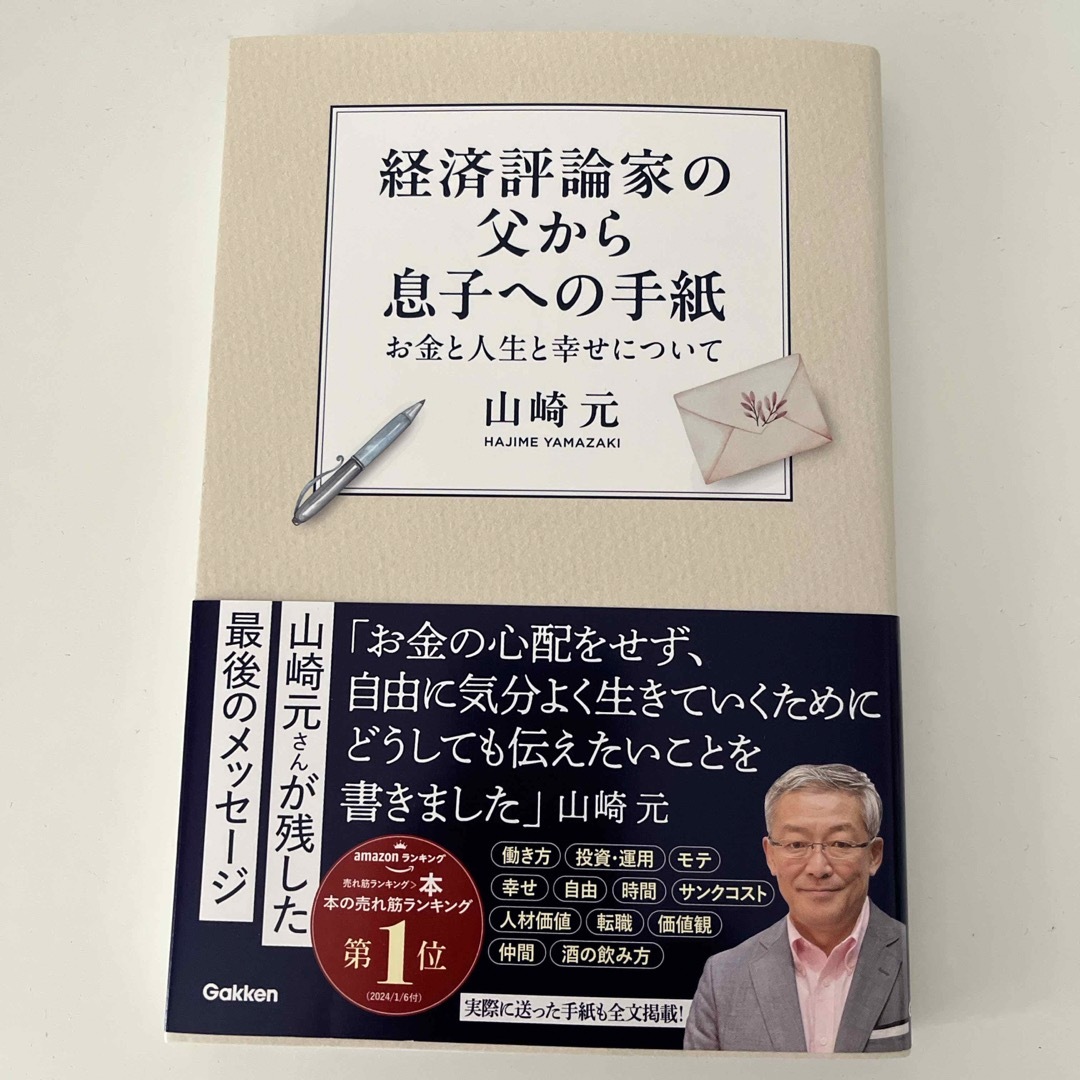 学研(ガッケン)の【美本】経済評論家の父から息子への手紙 エンタメ/ホビーの本(ビジネス/経済)の商品写真