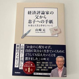 ガッケン(学研)の【美本】経済評論家の父から息子への手紙(ビジネス/経済)