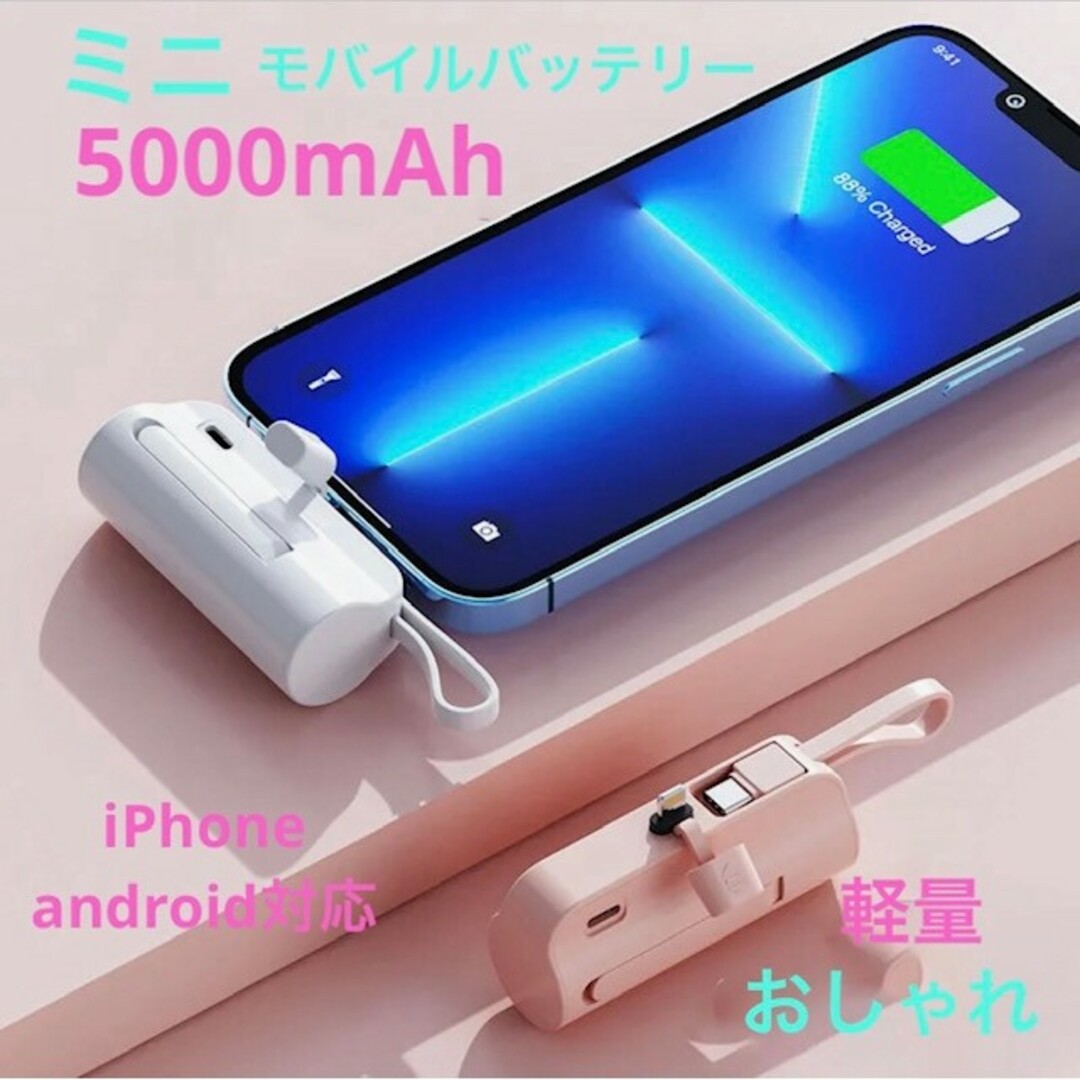 モバイルバッテリー　iPhone 5000mAh ホワイト　ミニ充電器 スマホ/家電/カメラのスマートフォン/携帯電話(バッテリー/充電器)の商品写真