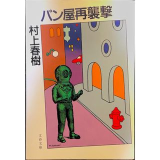 ブンゲイシュンジュウ(文藝春秋)のパン屋再襲撃 村上春樹(文学/小説)