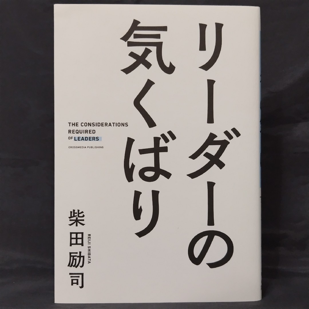 リーダーの気くばり エンタメ/ホビーの本(ビジネス/経済)の商品写真