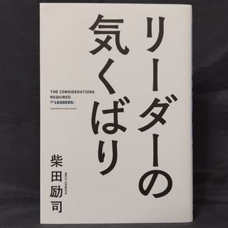 リーダーの気くばり(ビジネス/経済)