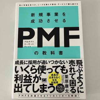 新規事業を成功させるＰＭＦ（プロダクトマーケットフィット）の教科書(ビジネス/経済)