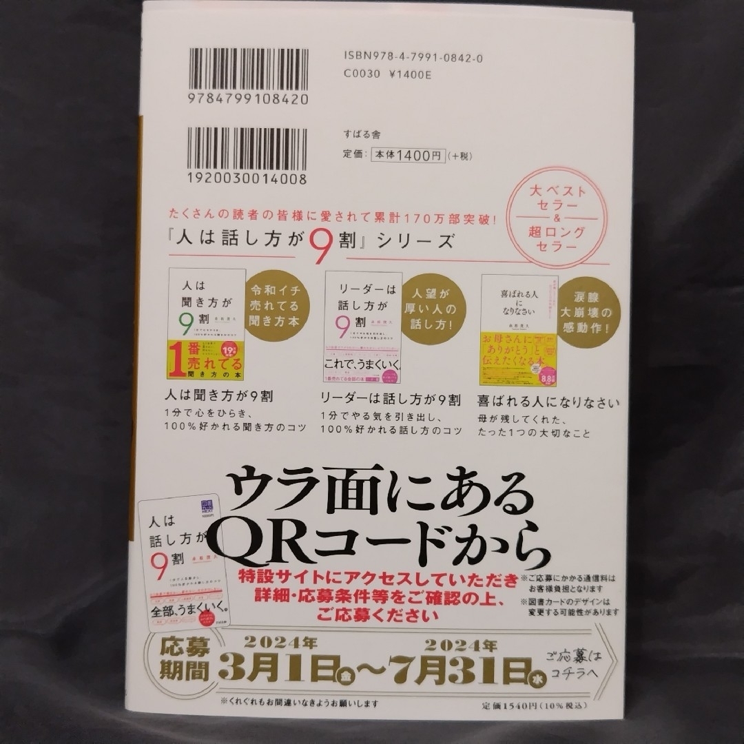 人は話し方が９割 エンタメ/ホビーの本(その他)の商品写真