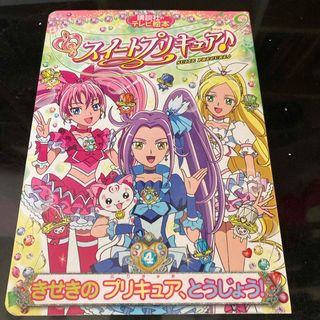 スイ－トプリキュア♪(絵本/児童書)