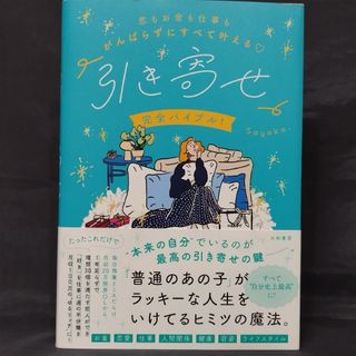 恋もお金も仕事もがんばらずにすべて叶える「引き寄せ」完全バイブル！