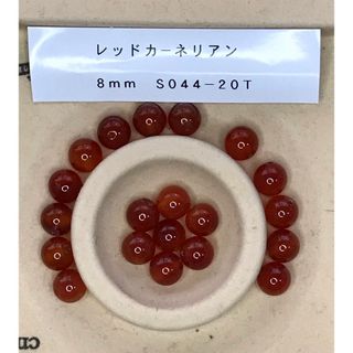 S044-20T 天然石レッドカーネリアン8mm 20粒パワーストーン ビーズ(各種パーツ)