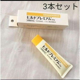 期間限定　ヒルドプレミアム50ｇ　3本セット（乾燥肌用薬用クリーム）(ボディクリーム)