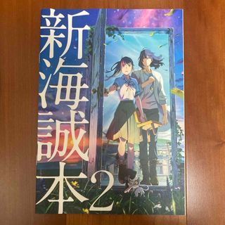 すずめの戸締り 深海誠本2(ノベルティグッズ)