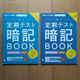 進研ゼミ 中学講座 定期テスト暗記ブック 中1 英単語・表現 / 漢字 2冊