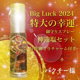 パクチー様⛩2024年版特大の幸運お守りスプレー(約30㎖)＋神迎塩セット(アロマスプレー)