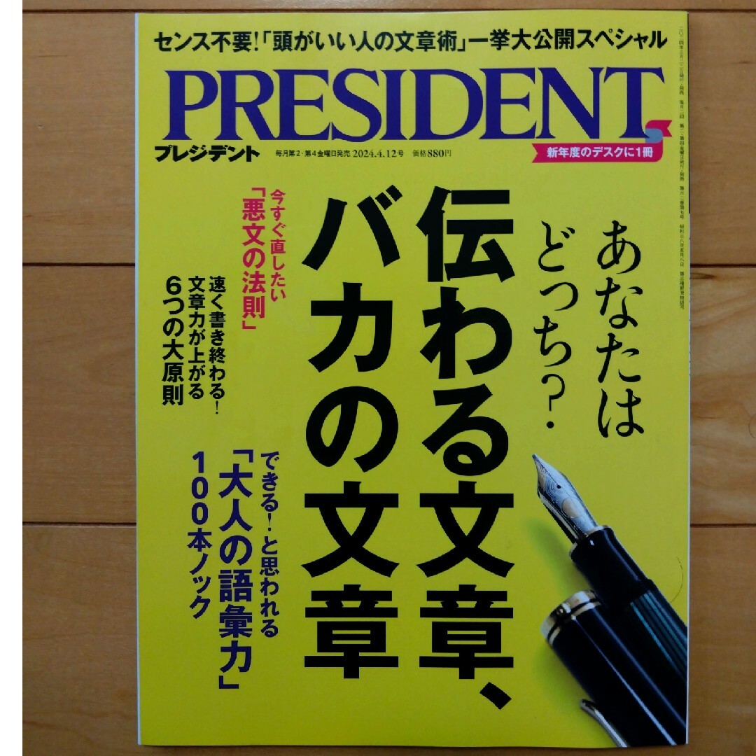 PRESIDENT (プレジデント) 2024年 4/12号 [雑誌] エンタメ/ホビーの雑誌(ビジネス/経済/投資)の商品写真