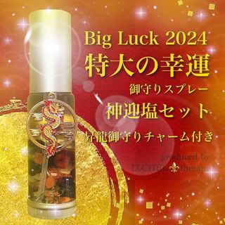 ⛩2024年版特大の幸運お守りスプレー(約30㎖)＋神迎塩セット