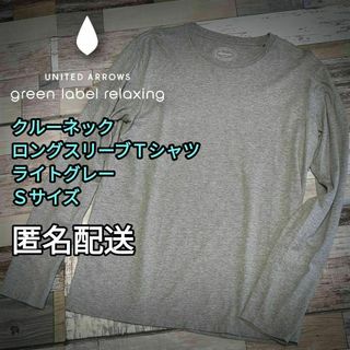 ユナイテッドアローズグリーンレーベルリラクシング(UNITED ARROWS green label relaxing)のクルーネック・ロングスリーブT シャツ　ライトグレー　Ｓサイズ　男女兼用(Tシャツ/カットソー(七分/長袖))