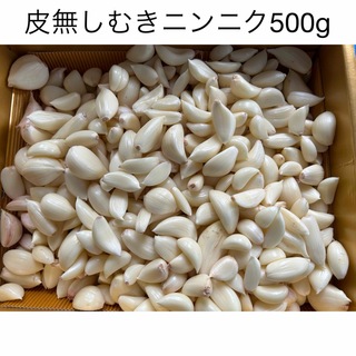 皮無し生ニンニク500g(野菜)