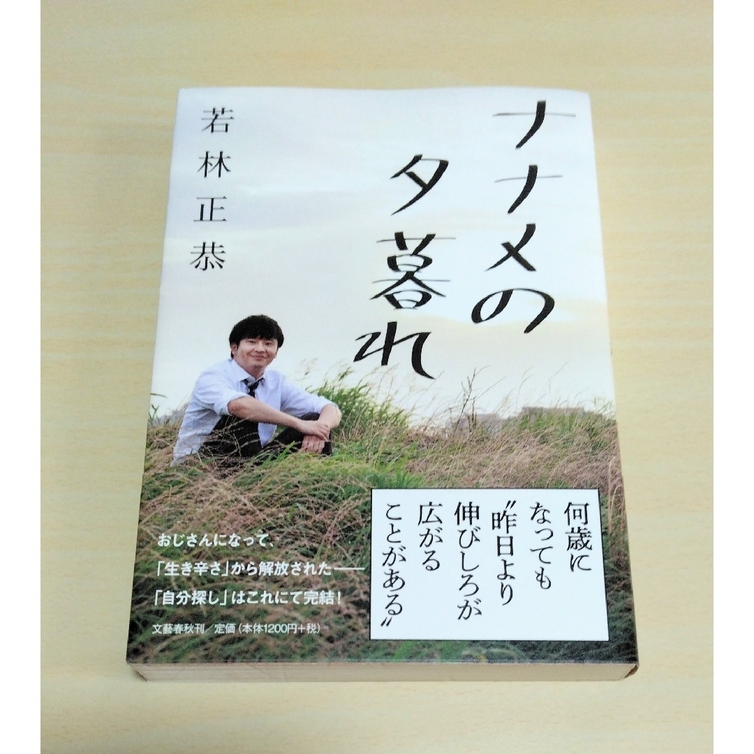 文藝春秋(ブンゲイシュンジュウ)の｢ ナナメの夕暮れ ｣ 若林正恭　🔘匿名配送 エンタメ/ホビーの本(その他)の商品写真