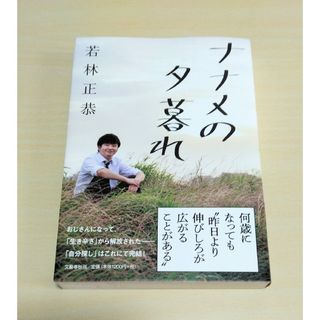 ブンゲイシュンジュウ(文藝春秋)の｢ ナナメの夕暮れ ｣ 若林正恭　🔘匿名配送(その他)