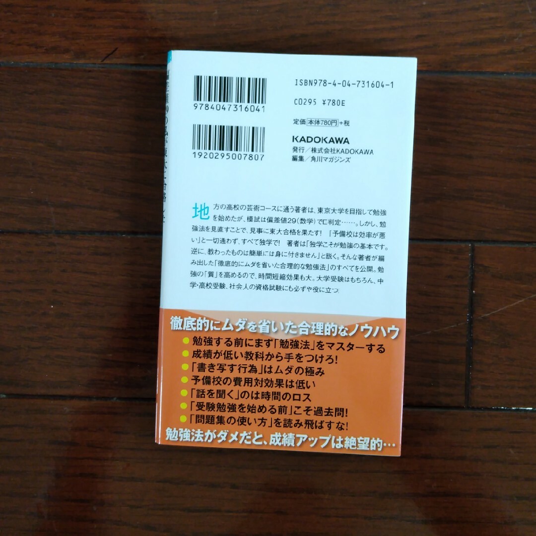 偏差値２９の私が東大に合格した超独学勉強法 エンタメ/ホビーの本(その他)の商品写真