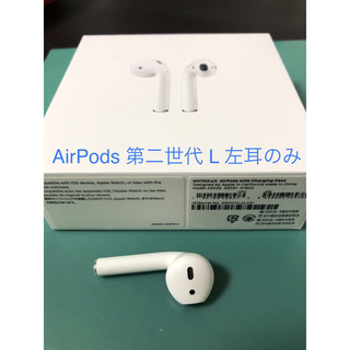 アップル(Apple)のAirPods 第二世代 L 左耳のみ「A2031」(ヘッドフォン/イヤフォン)