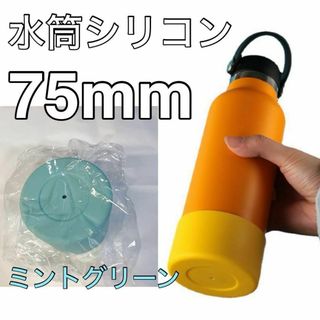 傷防止　ミントグリーン１個　水筒底カバー シリコン 75mm シリコン(その他)